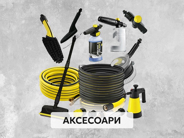 Аксесоари Karcher