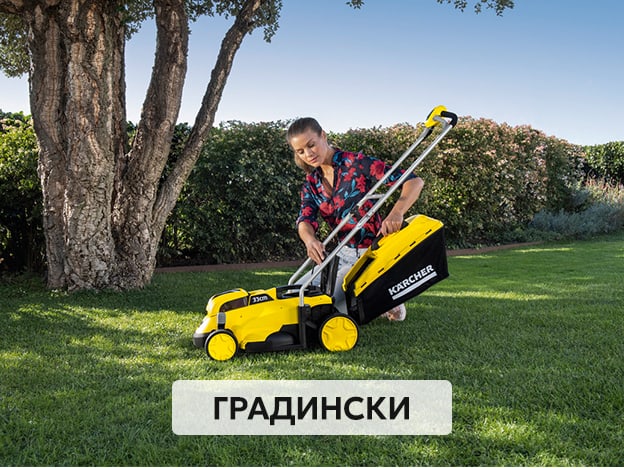 Градински уреди Karcher