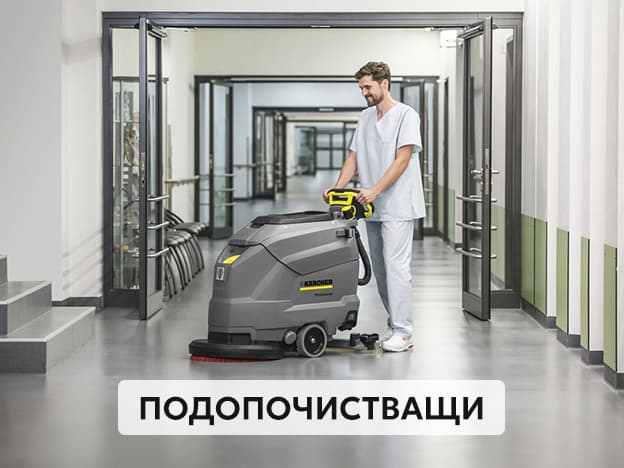 Подопочистващи машини Karcher