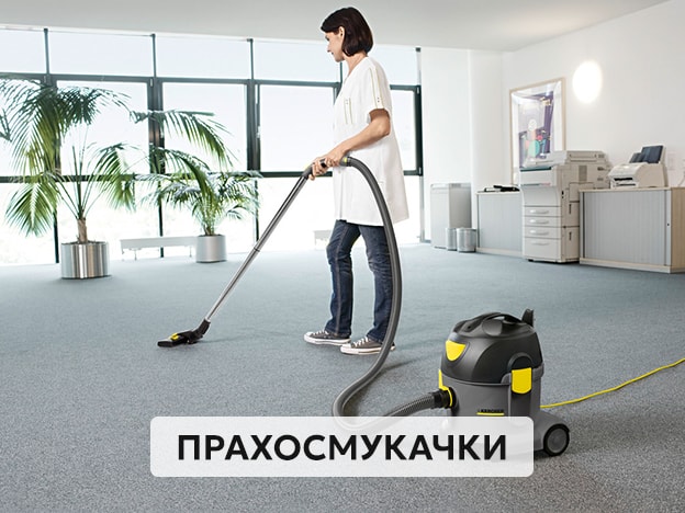 Прохосмукачки Karcher