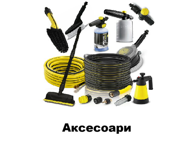 Аксесоари Karcher