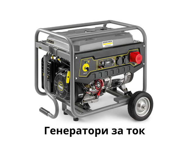 Генератори за ток Керхер