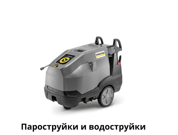 Водоструйки и пароструйки Керхер