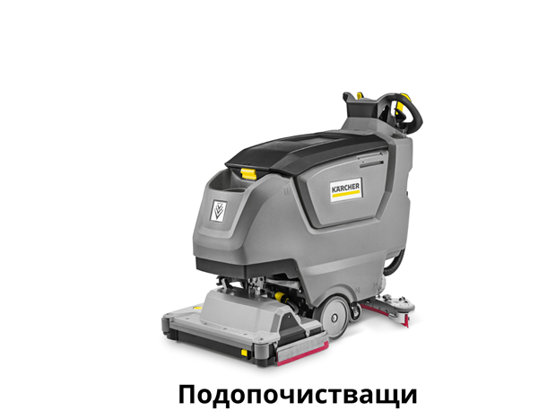 Подопочистващи машини Karcher