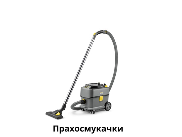 Прохосмукачки Karcher