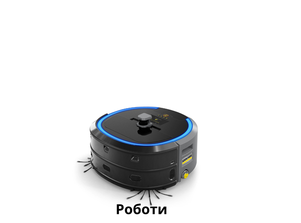 Прахосмукачки роботи Karcher