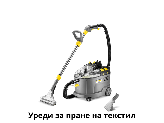 Перящи прахосмукачки ( Екстрактори) Karcher