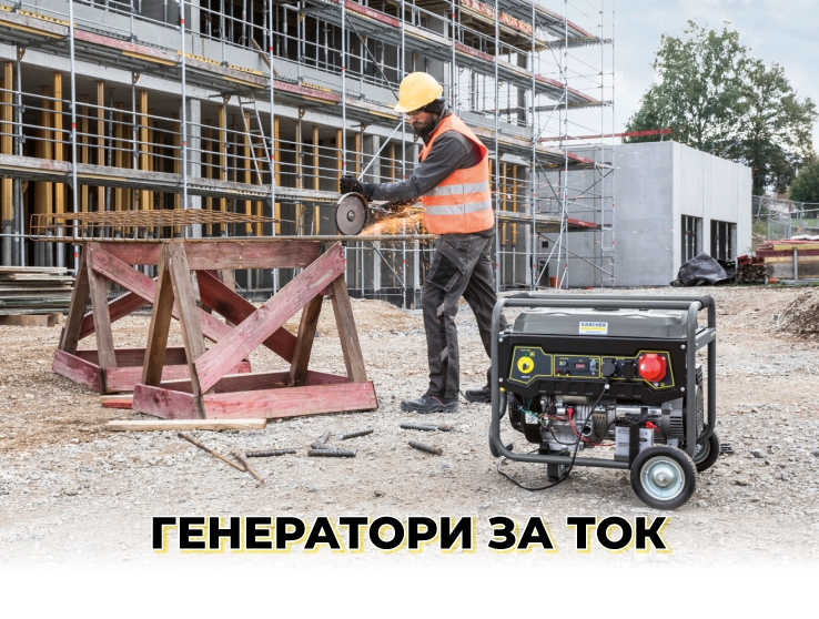 Генератори за ток Керхер