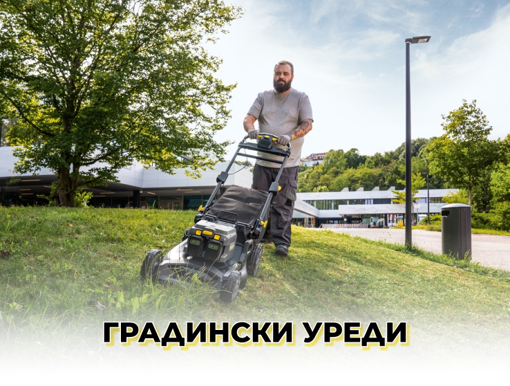 Градински уреди Karcher