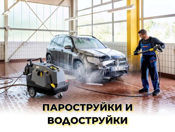 Водоструйки и пароструйки Керхер