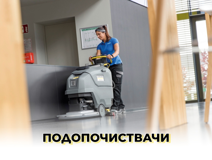 Подопочистващи машини Karcher