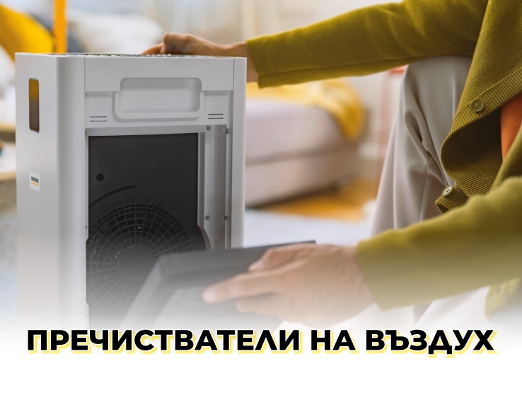 Пречистватели на въздух