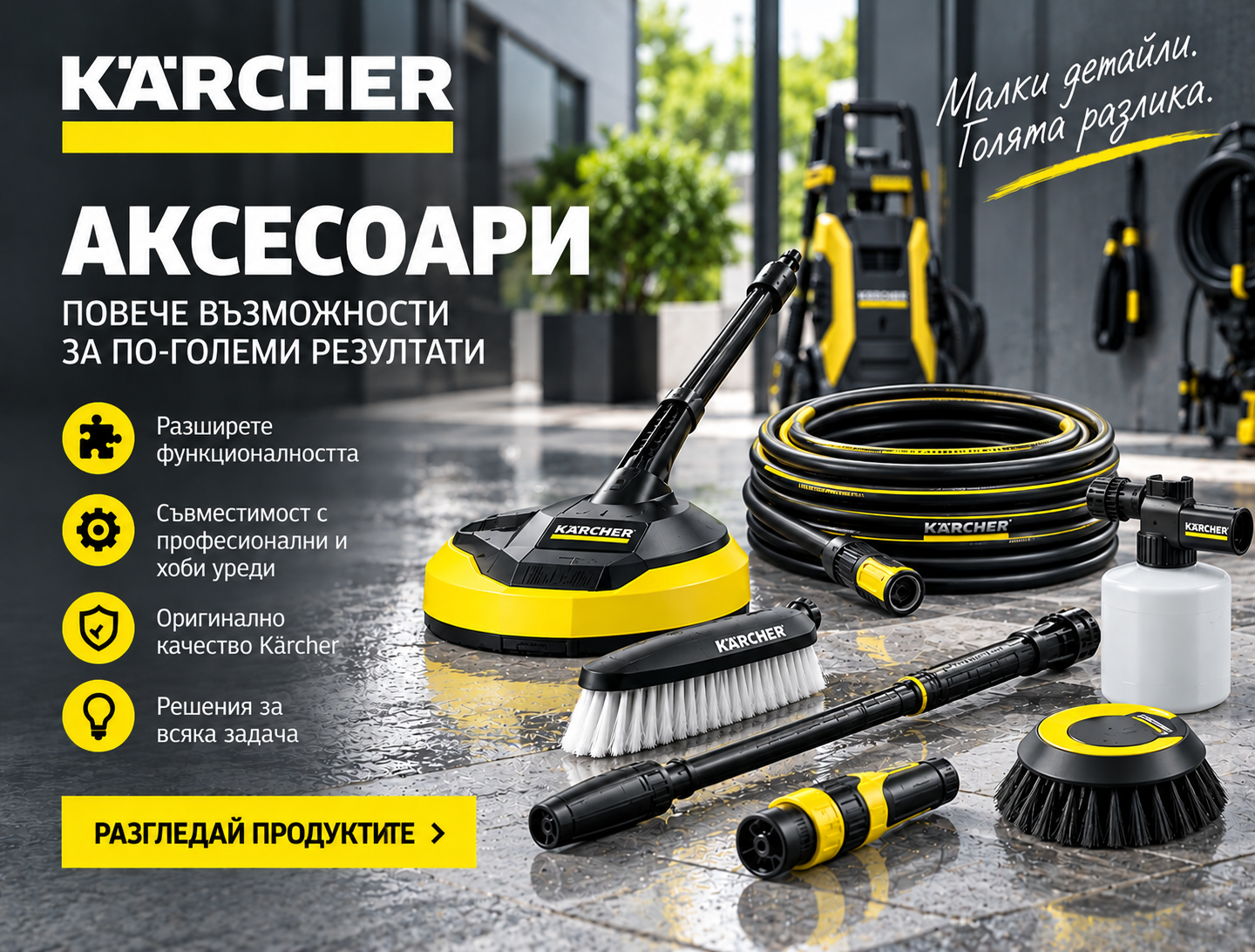 Аксесоари Керхер