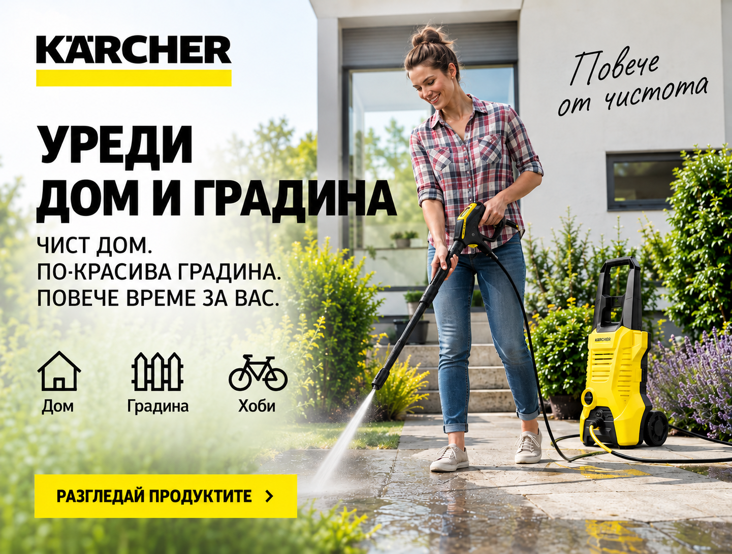 Дом и Градина уреди Керхер