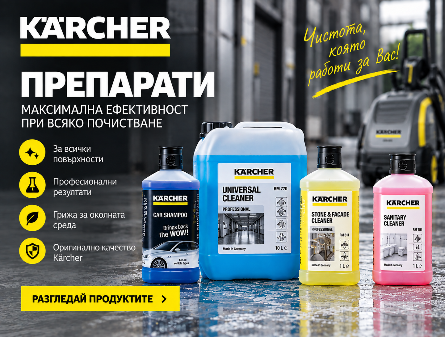 Препарати Керхер
